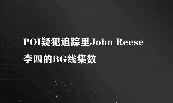 POI疑犯追踪里John Reese李四的BG线集数