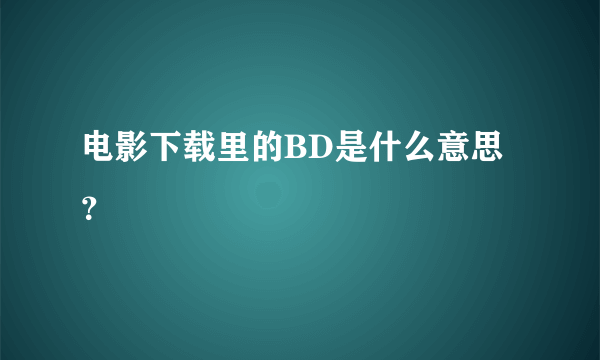 电影下载里的BD是什么意思？