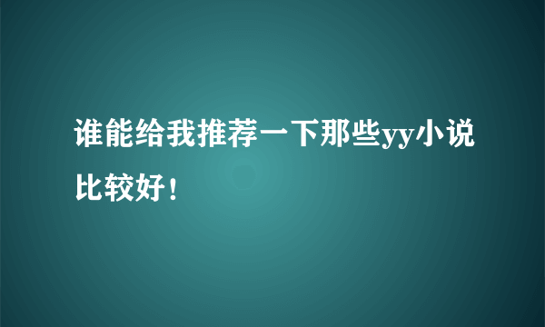 谁能给我推荐一下那些yy小说比较好！