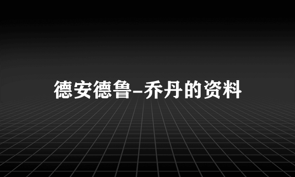 德安德鲁-乔丹的资料