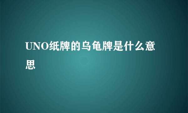 UNO纸牌的乌龟牌是什么意思