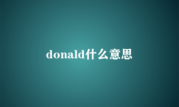 donald什么意思