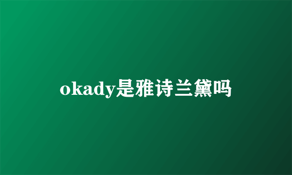 okady是雅诗兰黛吗