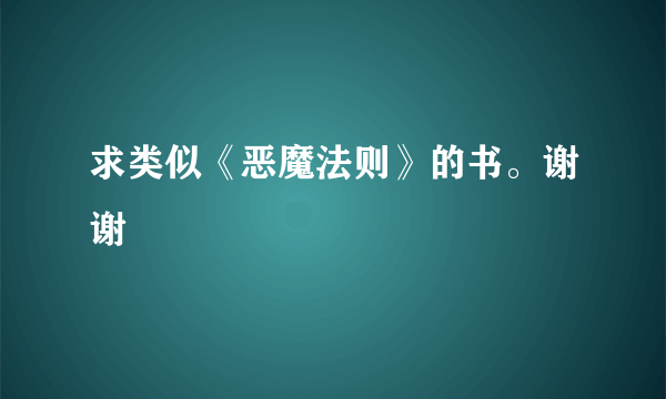 求类似《恶魔法则》的书。谢谢