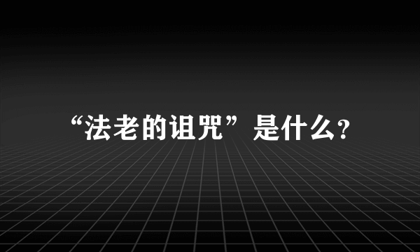 “法老的诅咒”是什么？