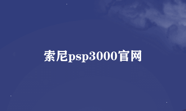 索尼psp3000官网