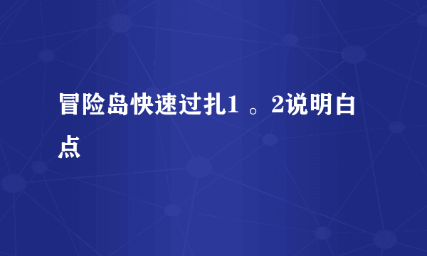 冒险岛快速过扎1 。2说明白点