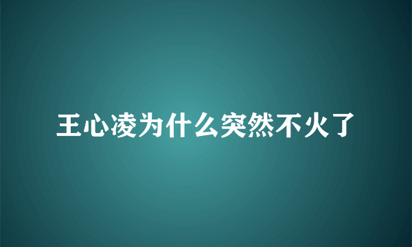 王心凌为什么突然不火了