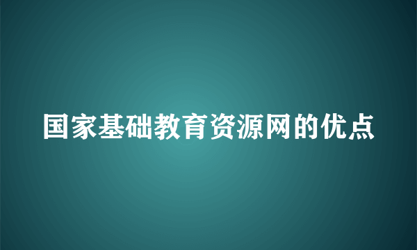 国家基础教育资源网的优点