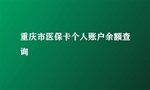 重庆市医保卡个人账户余额查询