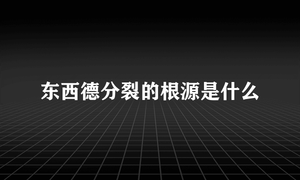 东西德分裂的根源是什么