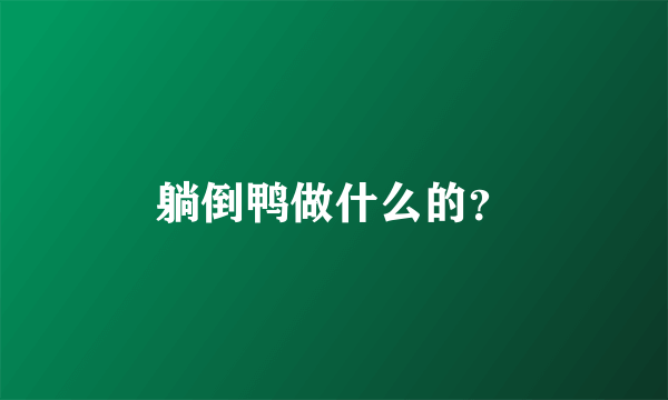 躺倒鸭做什么的？