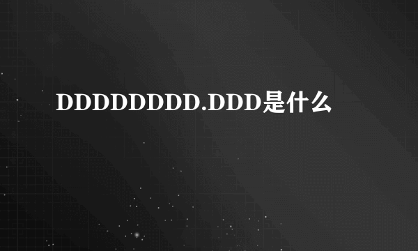 DDDDDDDD.DDD是什么