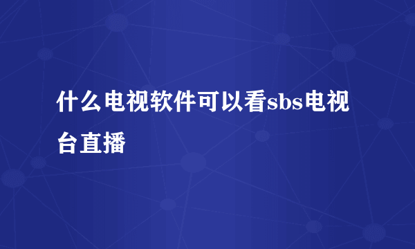 什么电视软件可以看sbs电视台直播