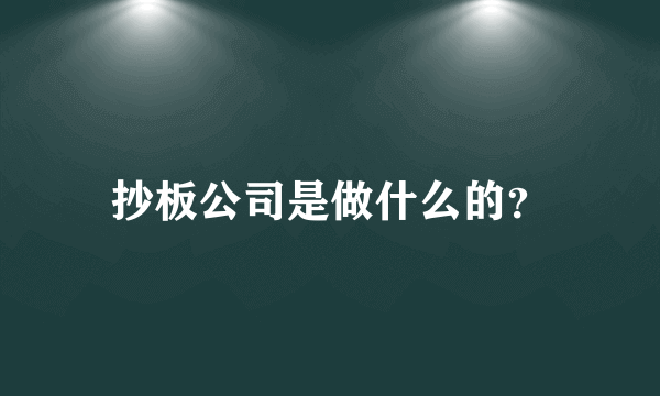 抄板公司是做什么的？