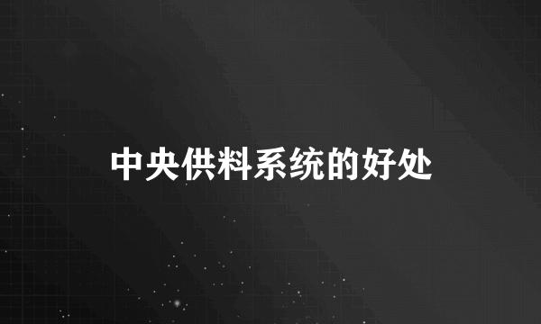 中央供料系统的好处