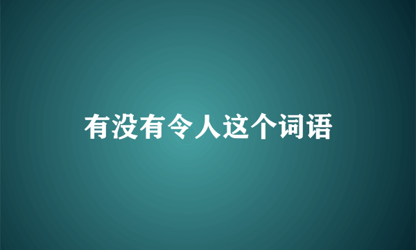 有没有令人这个词语