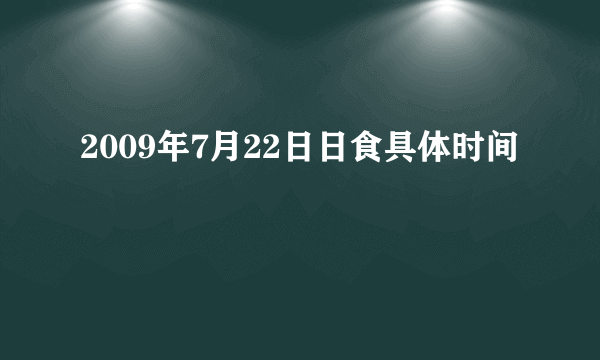 2009年7月22日日食具体时间