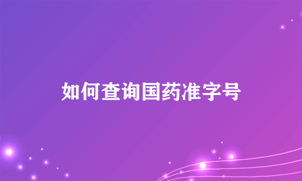 如何查询国药准字号