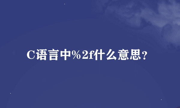 C语言中%2f什么意思？