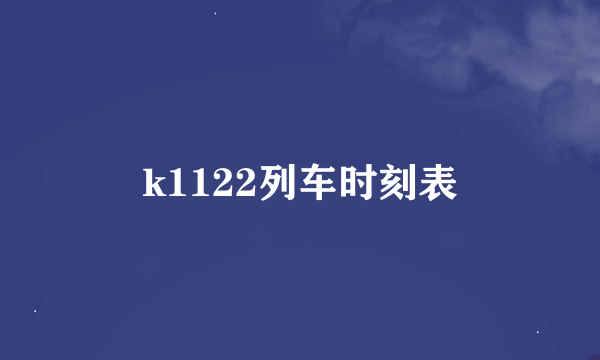 k1122列车时刻表