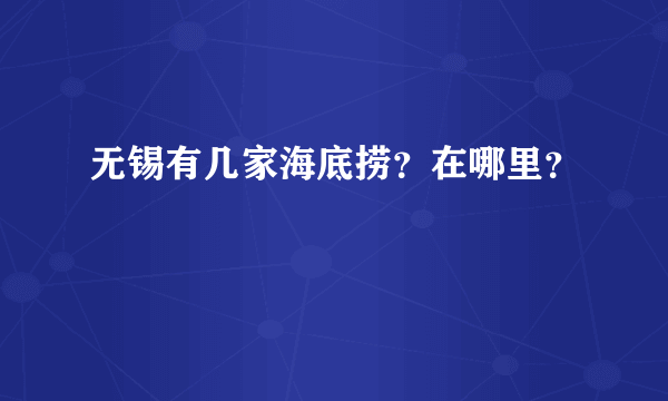 无锡有几家海底捞？在哪里？