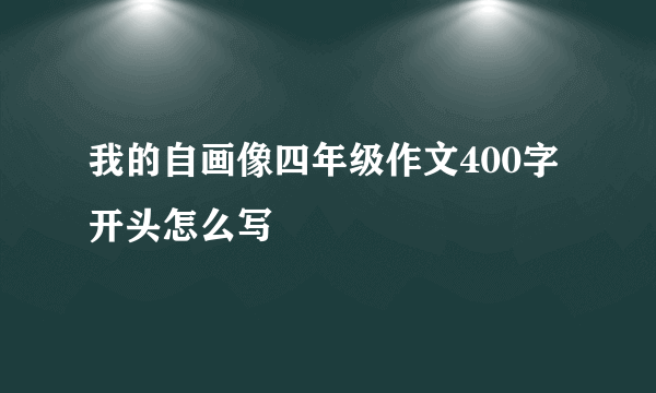 我的自画像四年级作文400字开头怎么写