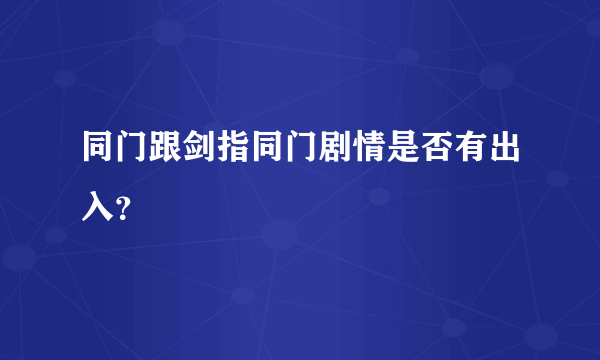 同门跟剑指同门剧情是否有出入？