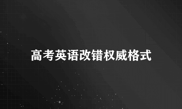 高考英语改错权威格式