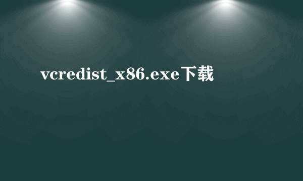 vcredist_x86.exe下载