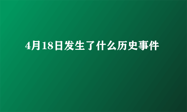 4月18日发生了什么历史事件