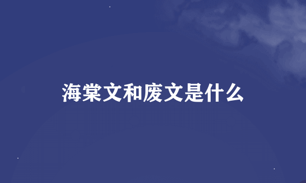 海棠文和废文是什么