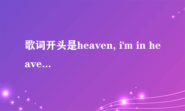 歌词开头是heaven, i'm in heaven的JAZZ风外语歌