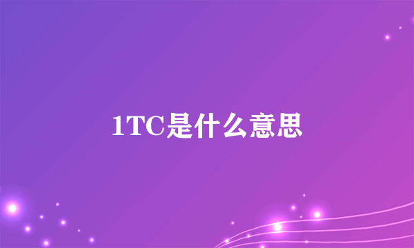 1TC是什么意思