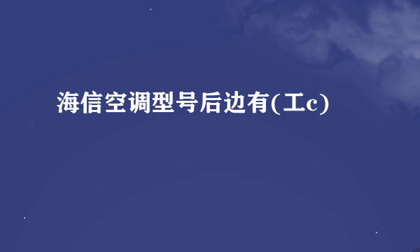 海信空调型号后边有(工c)