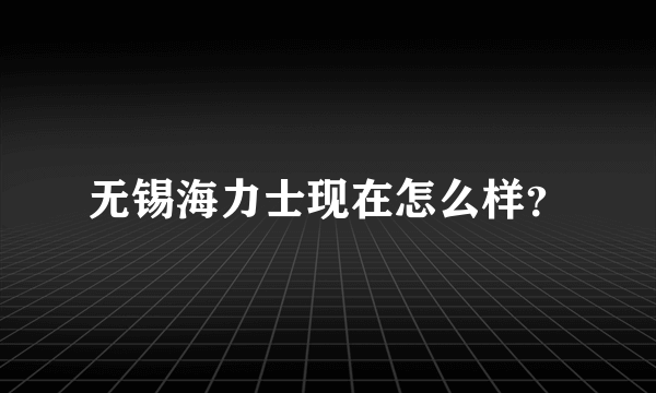 无锡海力士现在怎么样？