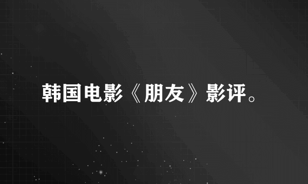 韩国电影《朋友》影评。