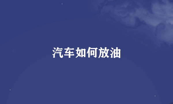 汽车如何放油