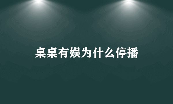 桌桌有娱为什么停播