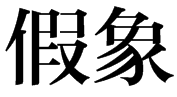 “假象”是什么意思？