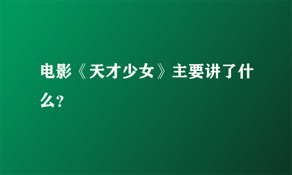 电影《天才少女》主要讲了什么？