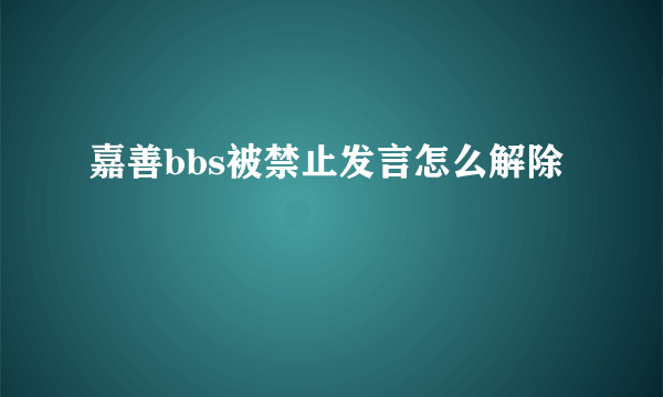 嘉善bbs被禁止发言怎么解除