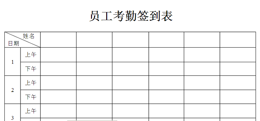 如何制定规范的员工考勤签到表