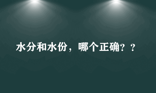 水分和水份，哪个正确？？