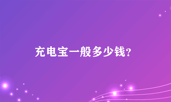 充电宝一般多少钱？