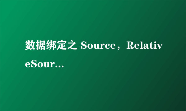 数据绑定之 Source，RelativeSource和ElementName的不同