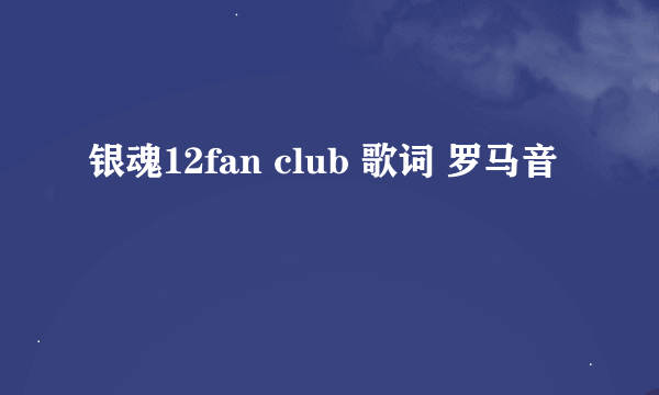 银魂12fan club 歌词 罗马音