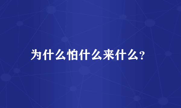 为什么怕什么来什么？