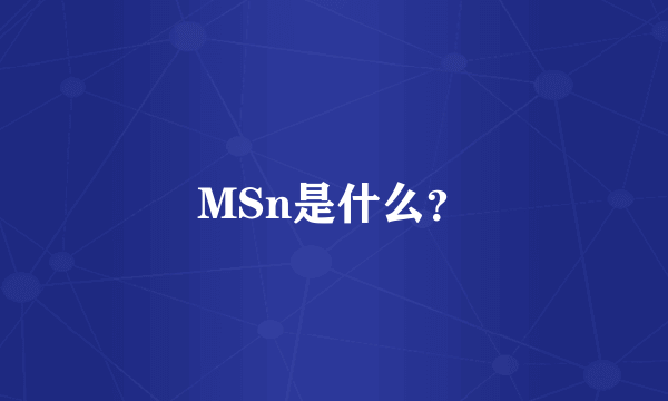 MSn是什么？