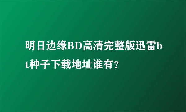 明日边缘BD高清完整版迅雷bt种子下载地址谁有？